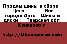Продам шины в сборе. › Цена ­ 20 000 - Все города Авто » Шины и диски   . Тверская обл.,Конаково г.
